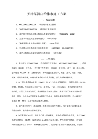 天津某酒店给排水施工方案p