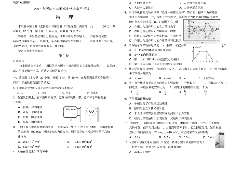 天津普通高中学业水平考试物理试卷有答案_第1页