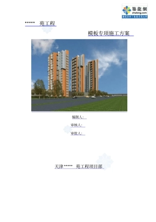 天津框架剪力墙结构办公楼多层板模板施工的方案海河杯secret