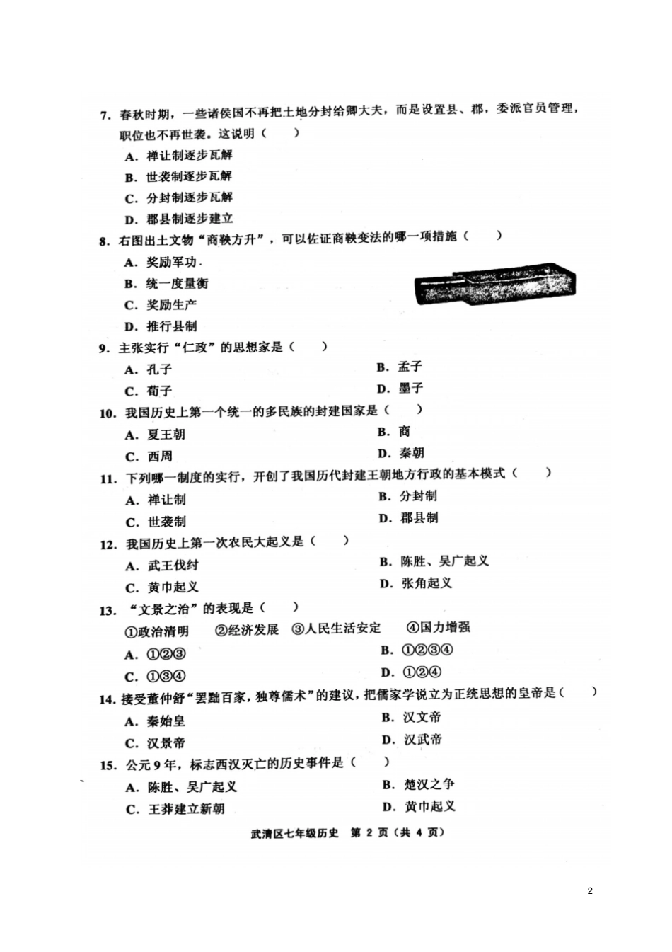 天津武清区2017-2018学年七年级历史上学期期中试题扫描版新人教版_第2页