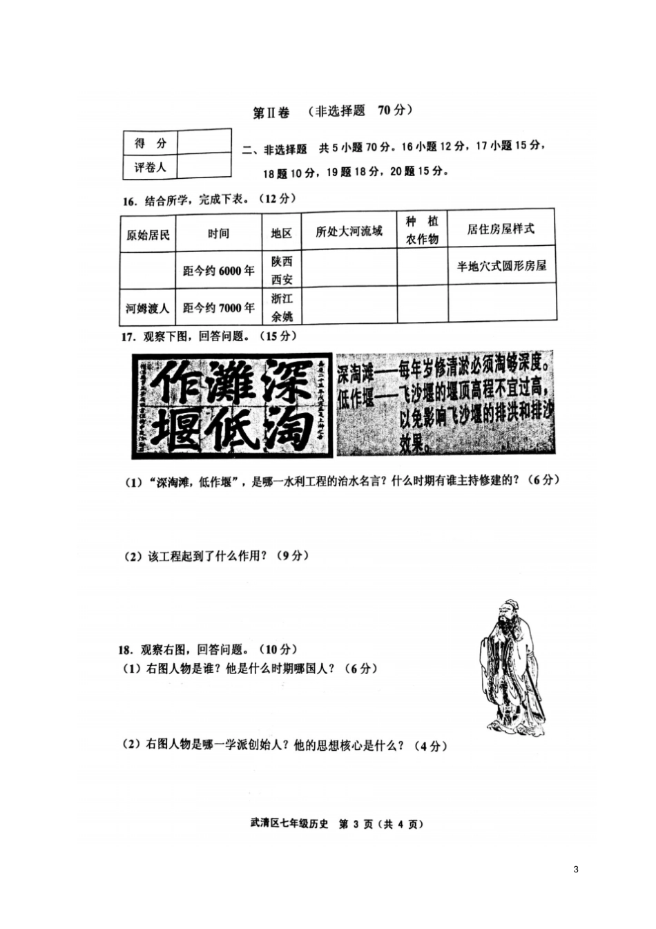 天津武清区2017-2018学年七年级历史上学期期中试题扫描版新人教版_第3页