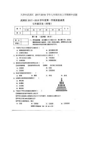 天津武清区2017-2018学年七年级历史上学期期中试题扫描版新人教版