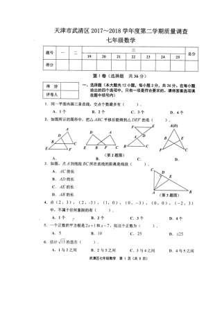 天津武清区2017-2018学年第二学期质量调查七年级数学含答案