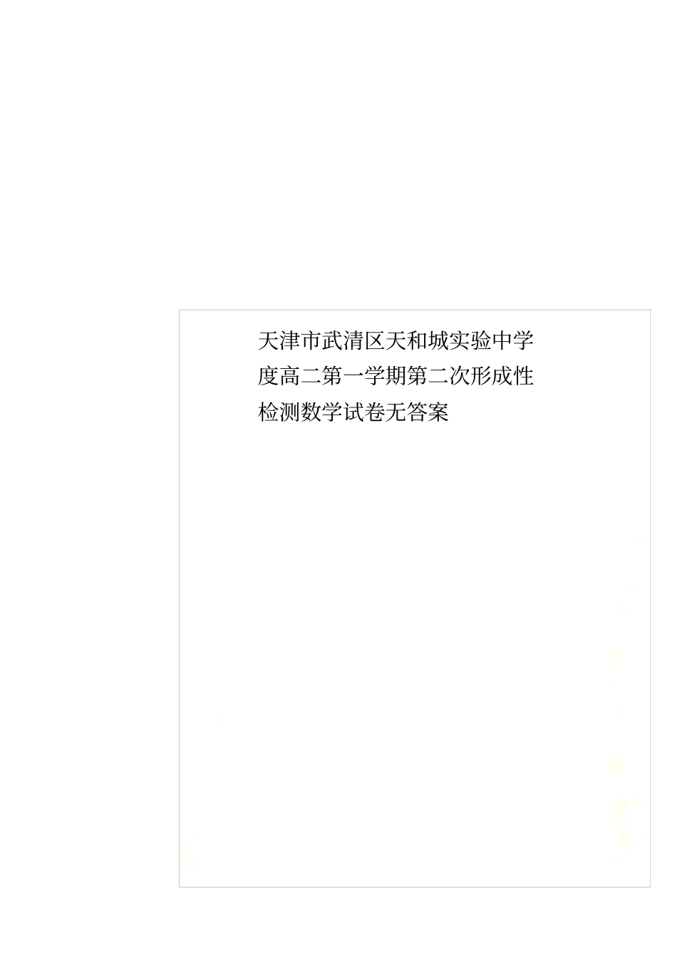 天津武清区天和城试验中学度高二第一学期第二次形成性检测数学试卷无答案_第1页