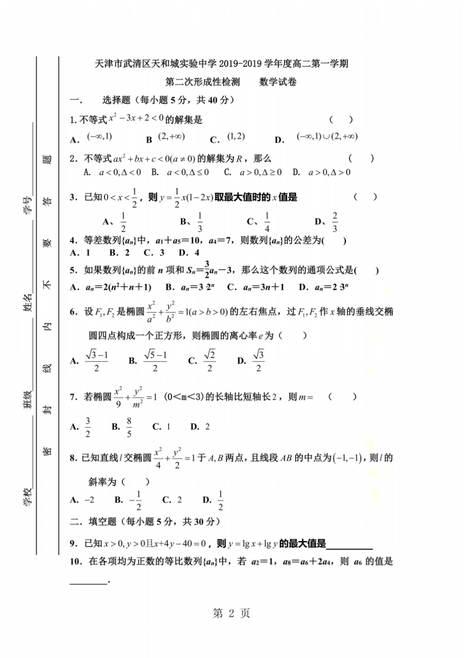 天津武清区天和城试验中学度高二第一学期第二次形成性检测数学试卷无答案_第2页