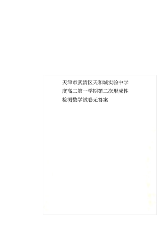 天津武清区天和城试验中学度高二第一学期第二次形成性检测数学试卷无答案