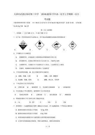 天津武清区杨村第三中学2018_2019学年高一化学上学期第一次月考试题
