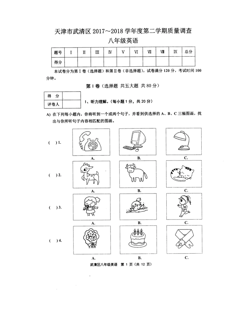 天津武清区2017-2018学年第二学期质量调查八年级英语含答案_第1页
