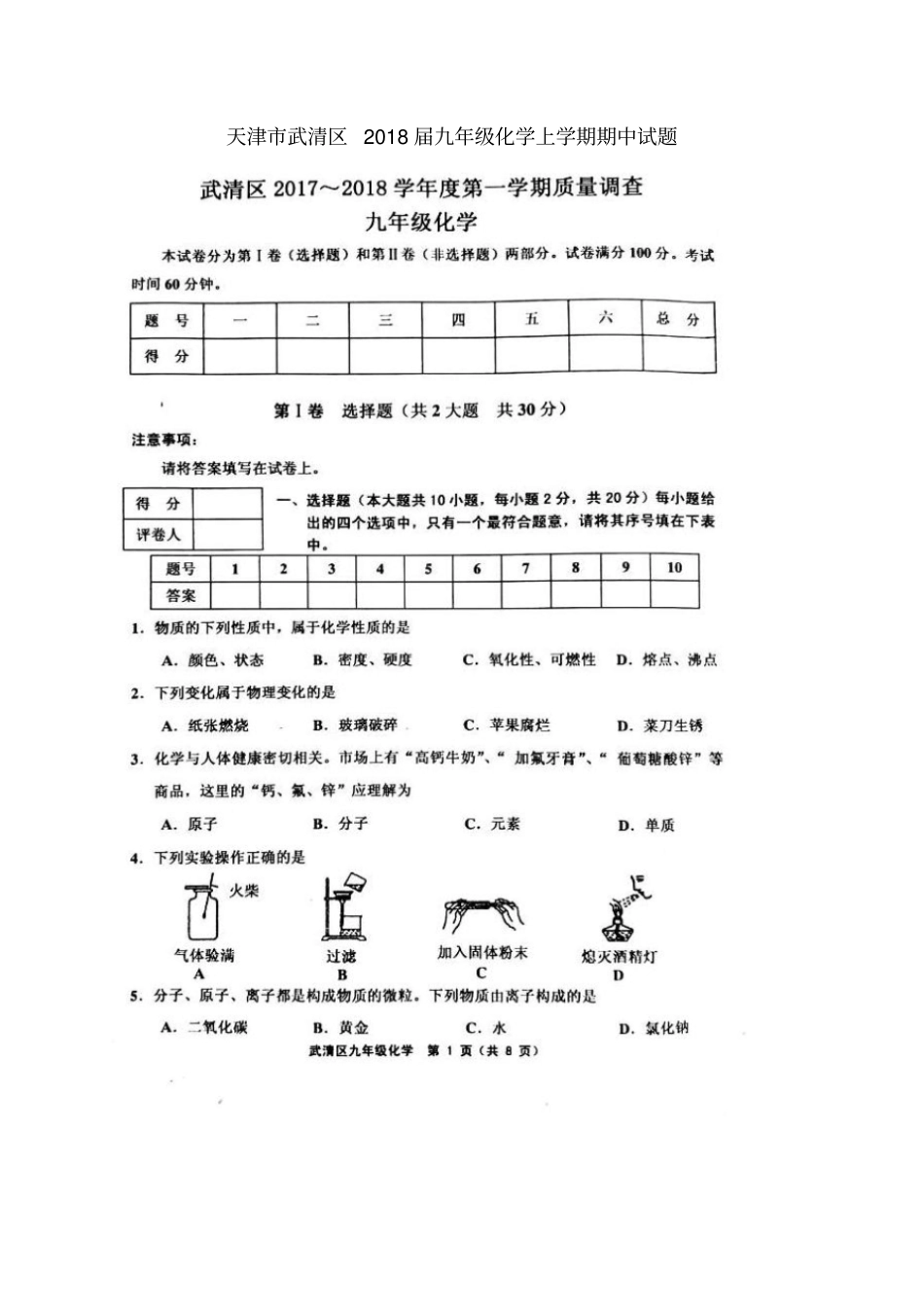 天津武清区2018届九年级化学上学期期中试题扫描版_第1页