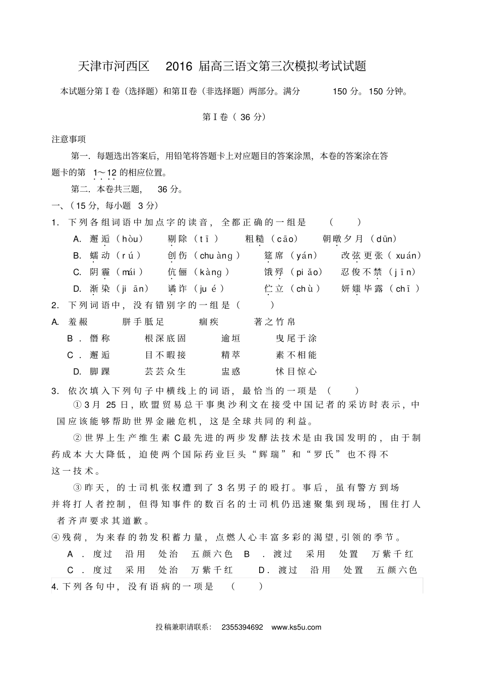 天津河西区2016届高三语文第三次模拟考试试题_第1页