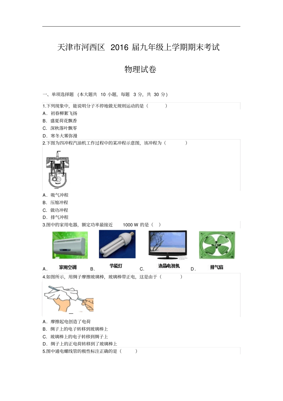 天津河西区2016届九年级上学期期末考试物理试卷资料_第1页