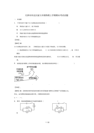 天津河北区2019届九年级物理上学期期末考试试题含解析