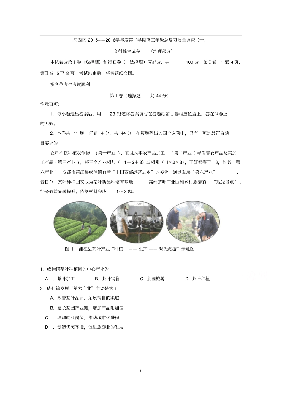 天津河西区2016届高三一模地理讲解_第1页