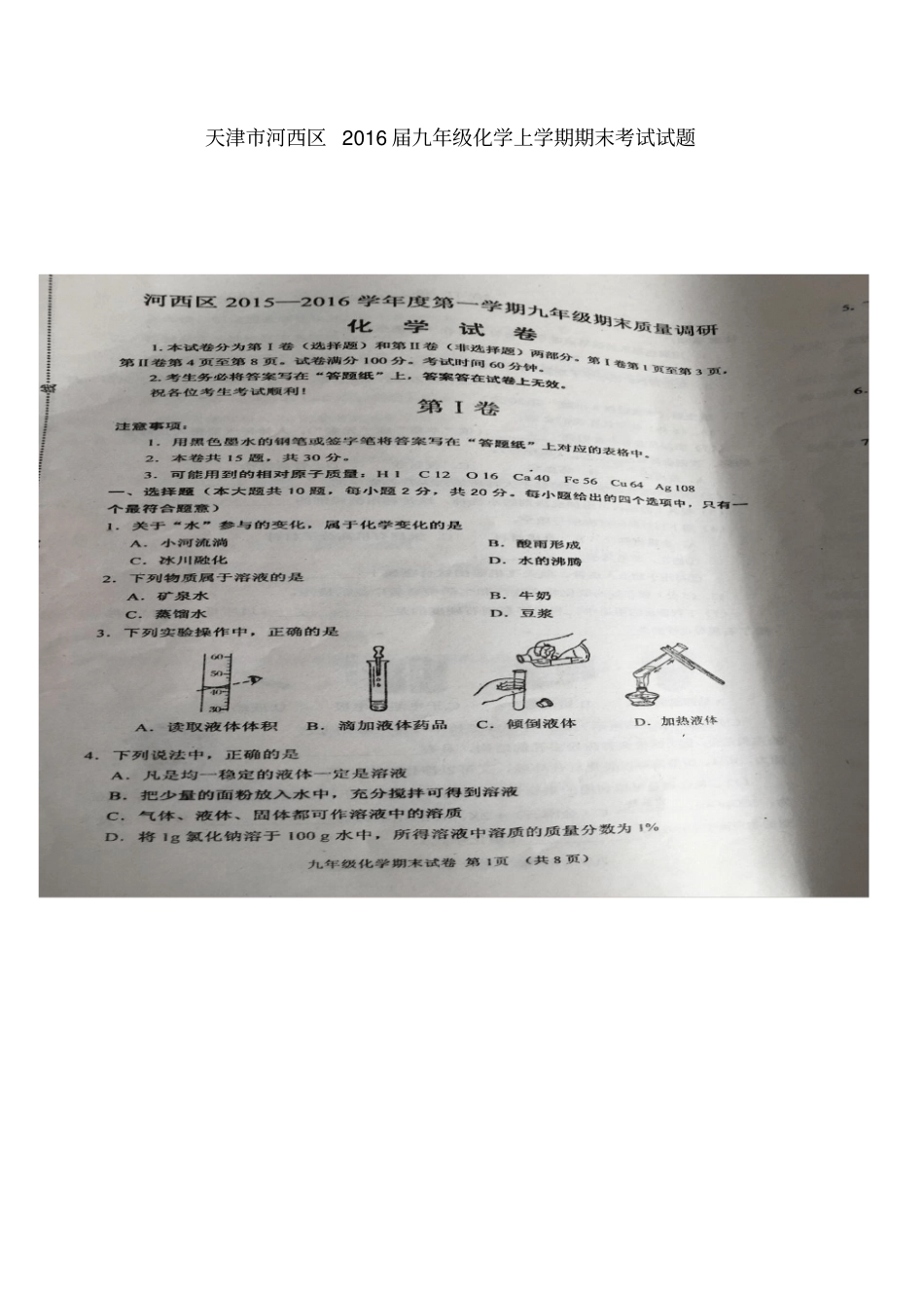 天津河西区2016届九年级化学上学期期末考试试题扫描版新人教版_第1页