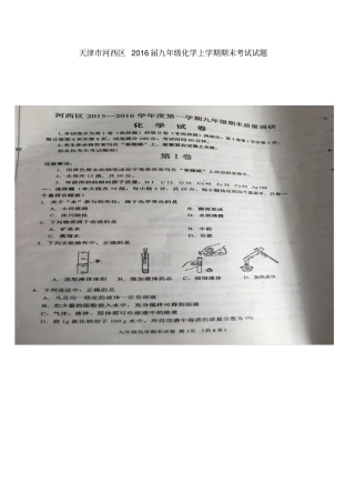 天津河西区2016届九年级化学上学期期末考试试题扫描版新人教版