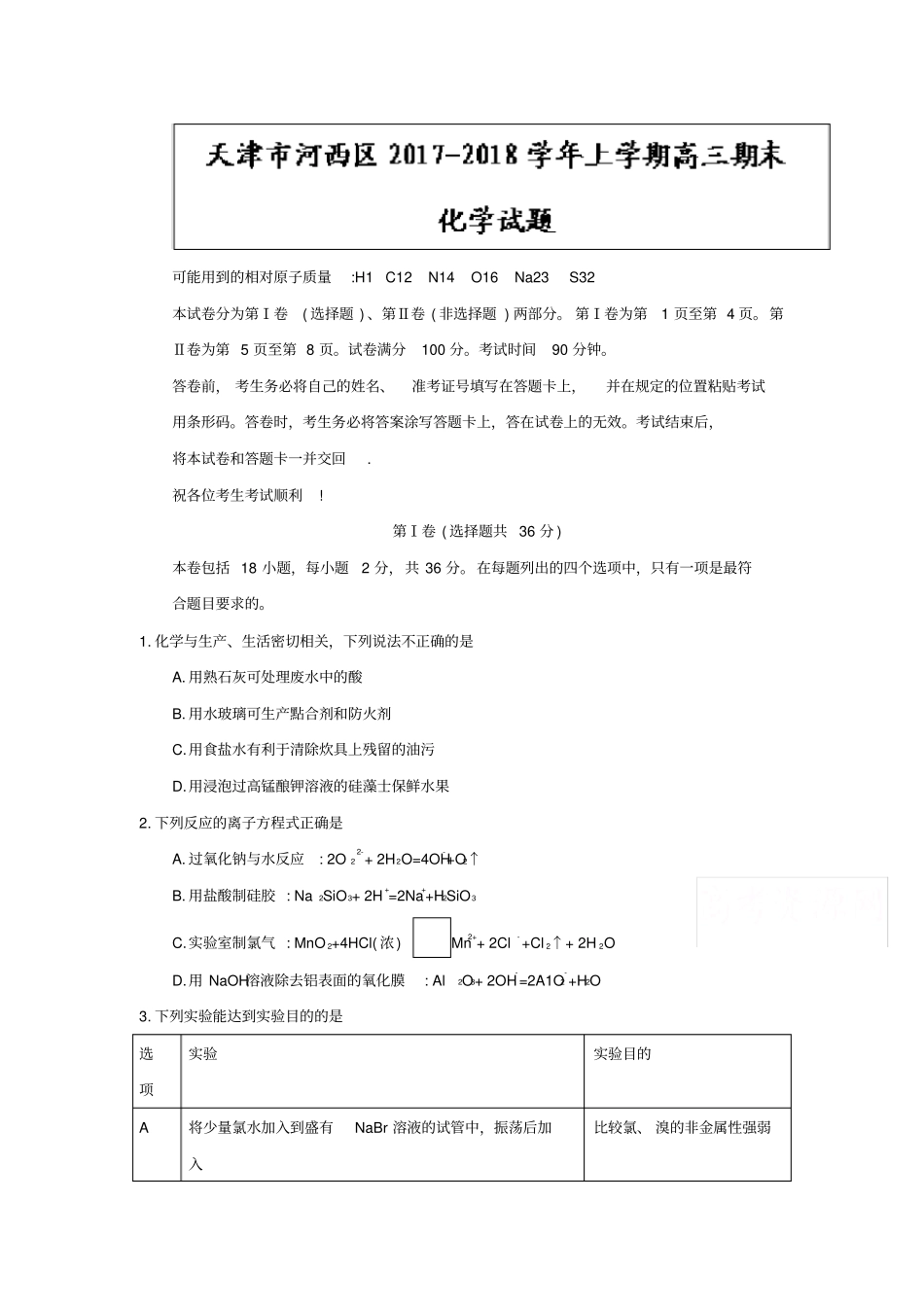 天津河西区2019-2020学年高三上学期期末化学试题含答案_第1页