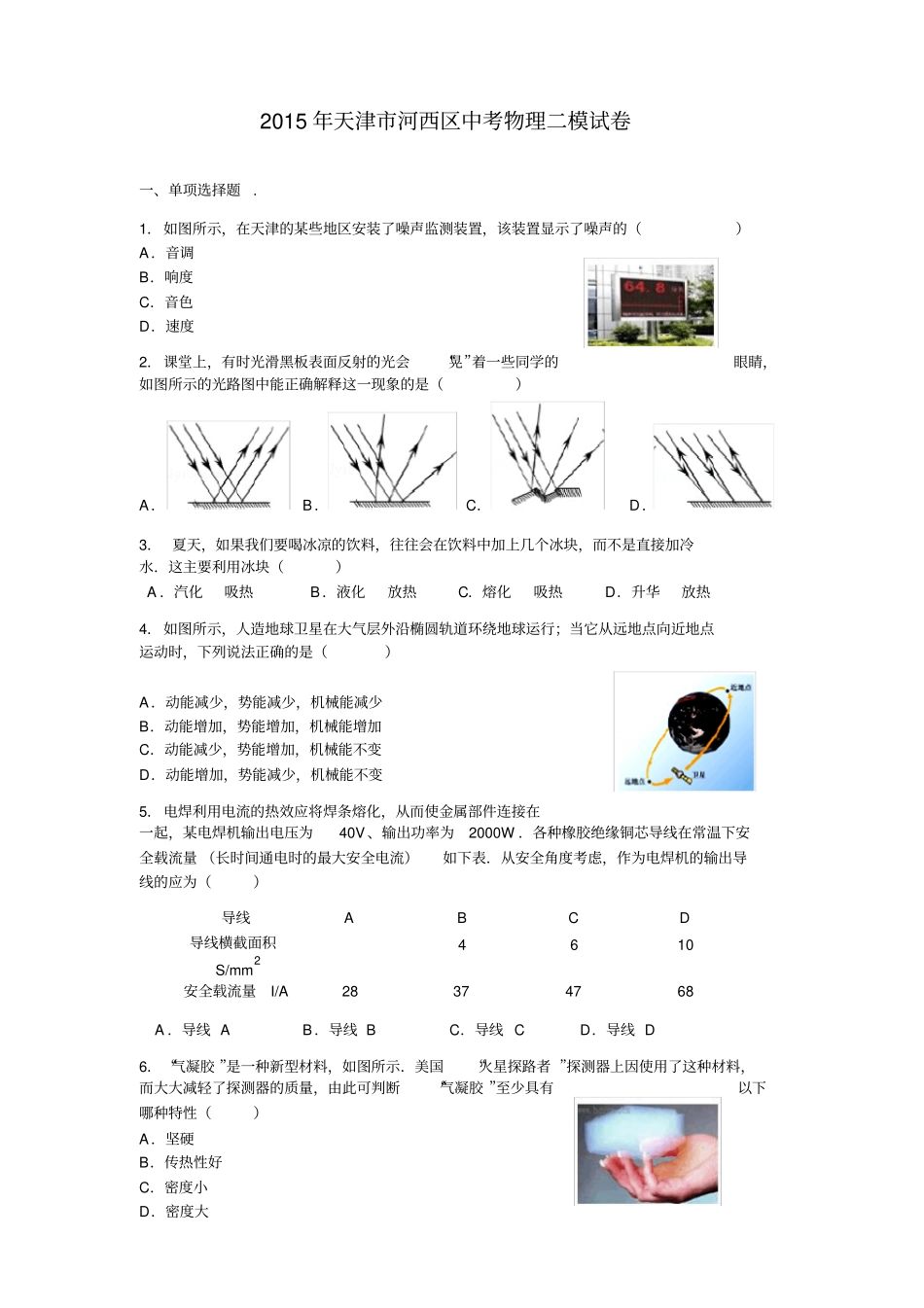 天津河西区中考物理二模试卷_第1页