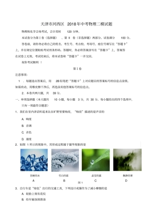 天津河西区2018年中考物理二模试题