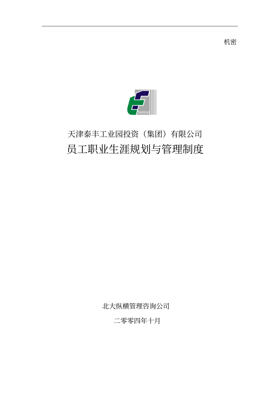 天津泰丰-报告2职业生涯规划与管理制度_第1页