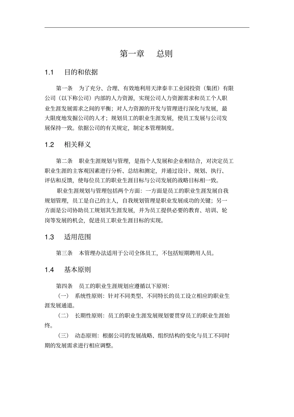 天津泰丰-报告2职业生涯规划与管理制度_第3页