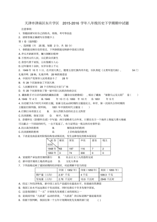 天津津南区东片学区2012016学年八年级历史下学期期中试题新人教版