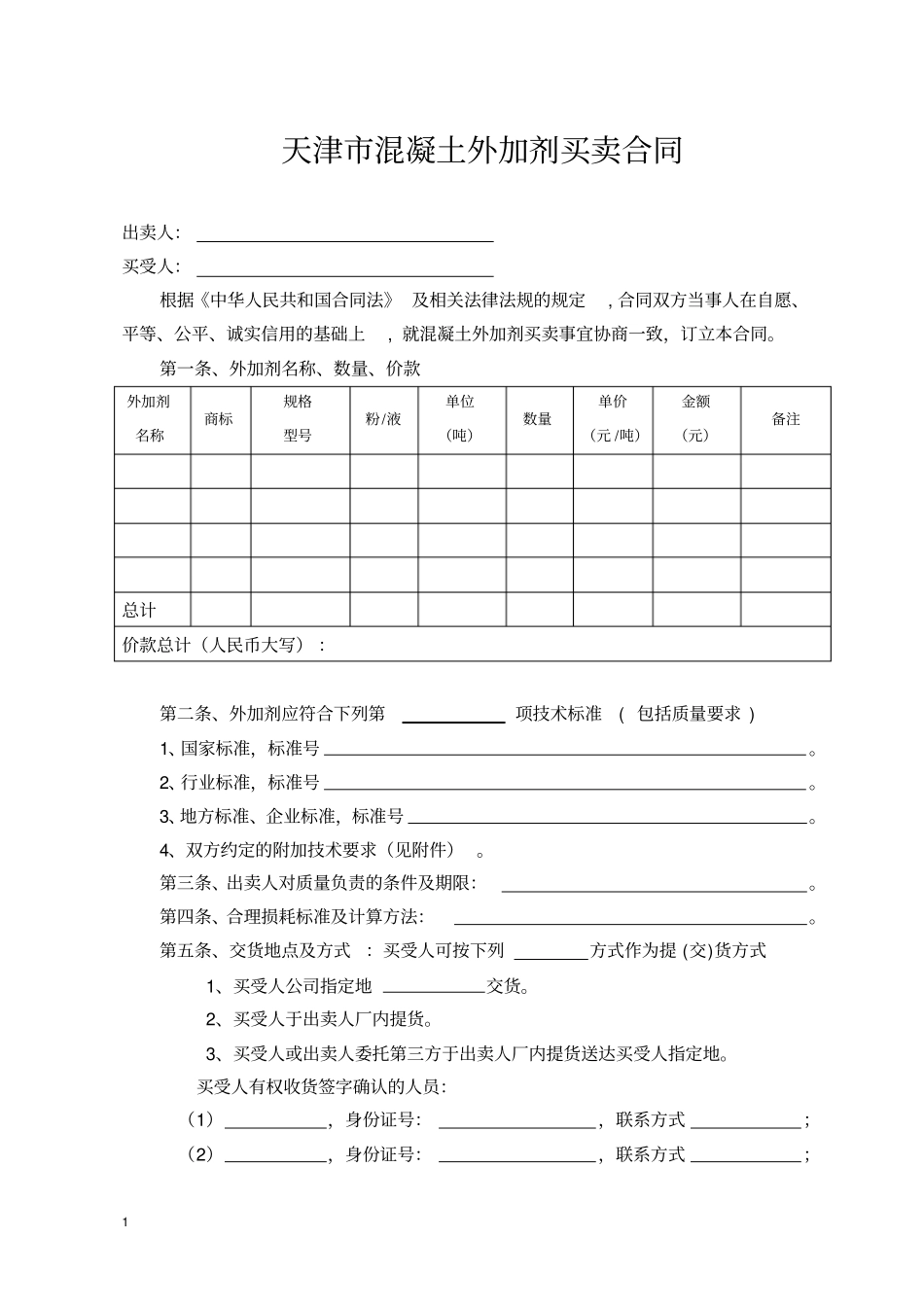 天津混凝土外加剂买卖合同_第1页