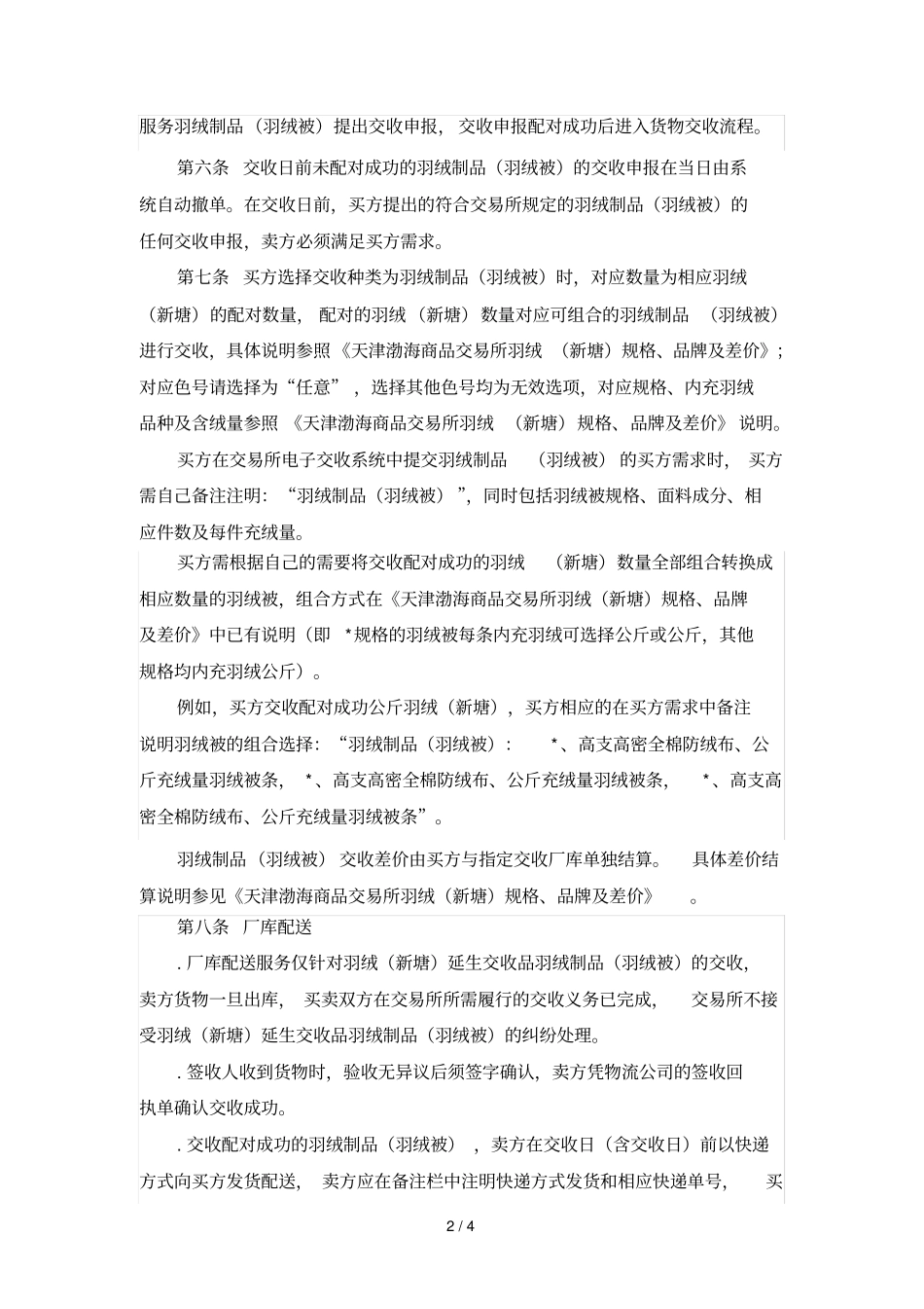 天津渤海商品交易所羽绒延伸交收服务说明_第2页