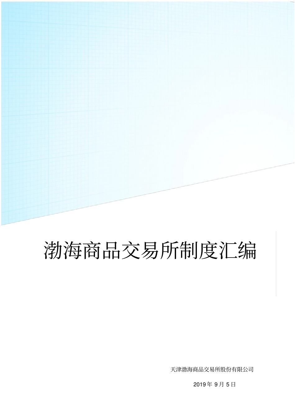 天津渤海商品交易所制度汇编_第1页