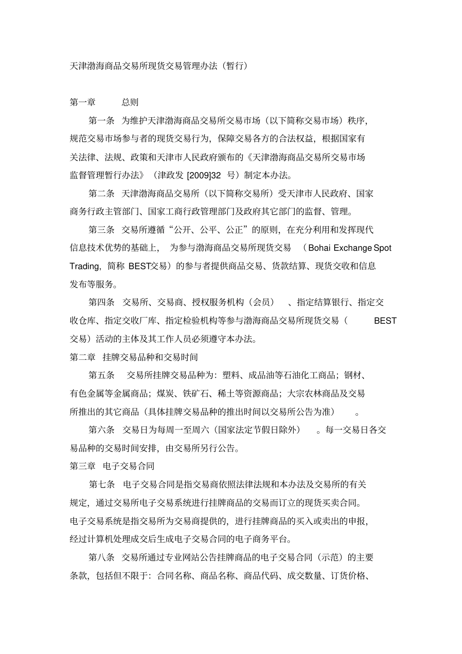 天津渤海商品交易所制度汇编_第3页