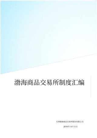 天津渤海商品交易所制度汇编