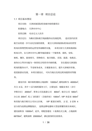 天津滨海国际机场城候机楼项目建议书