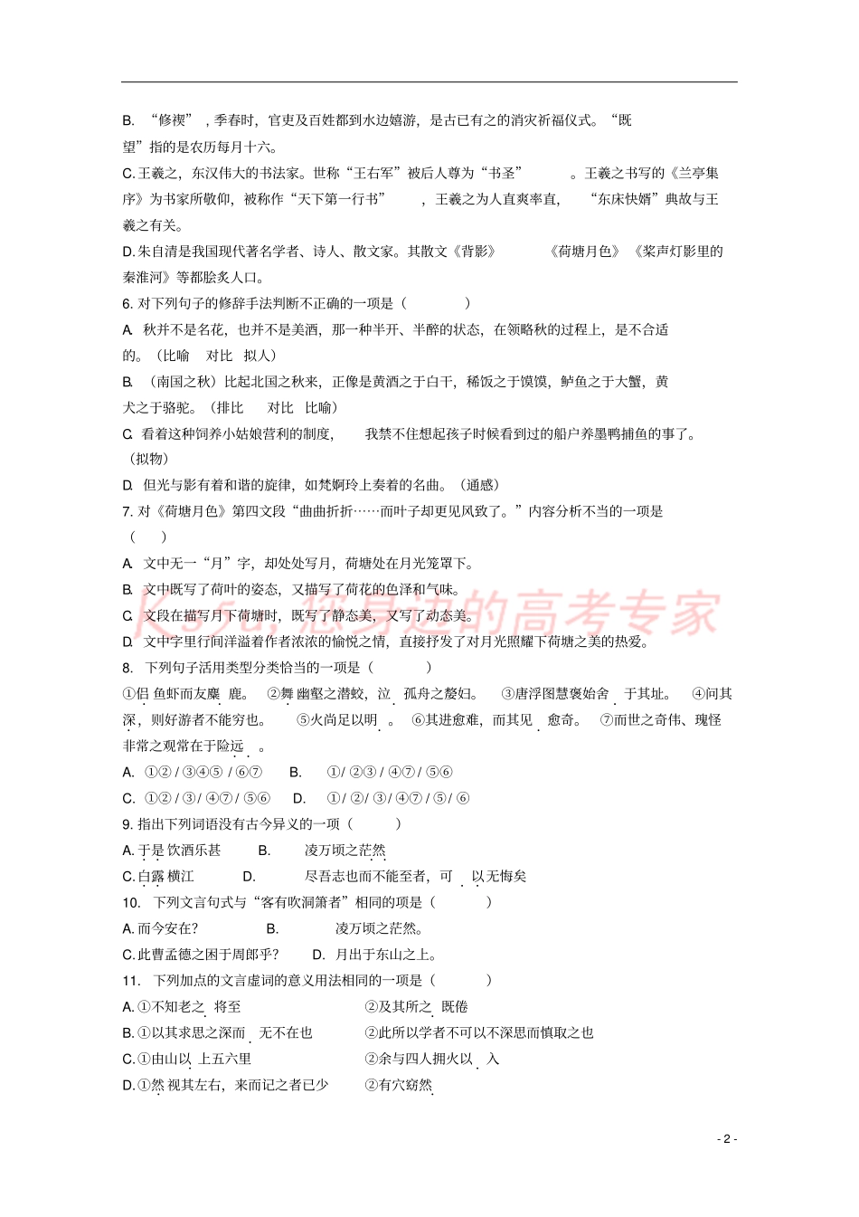 天津滨海新区2017-2018学年高一语文上学期第二次月考试题_第2页
