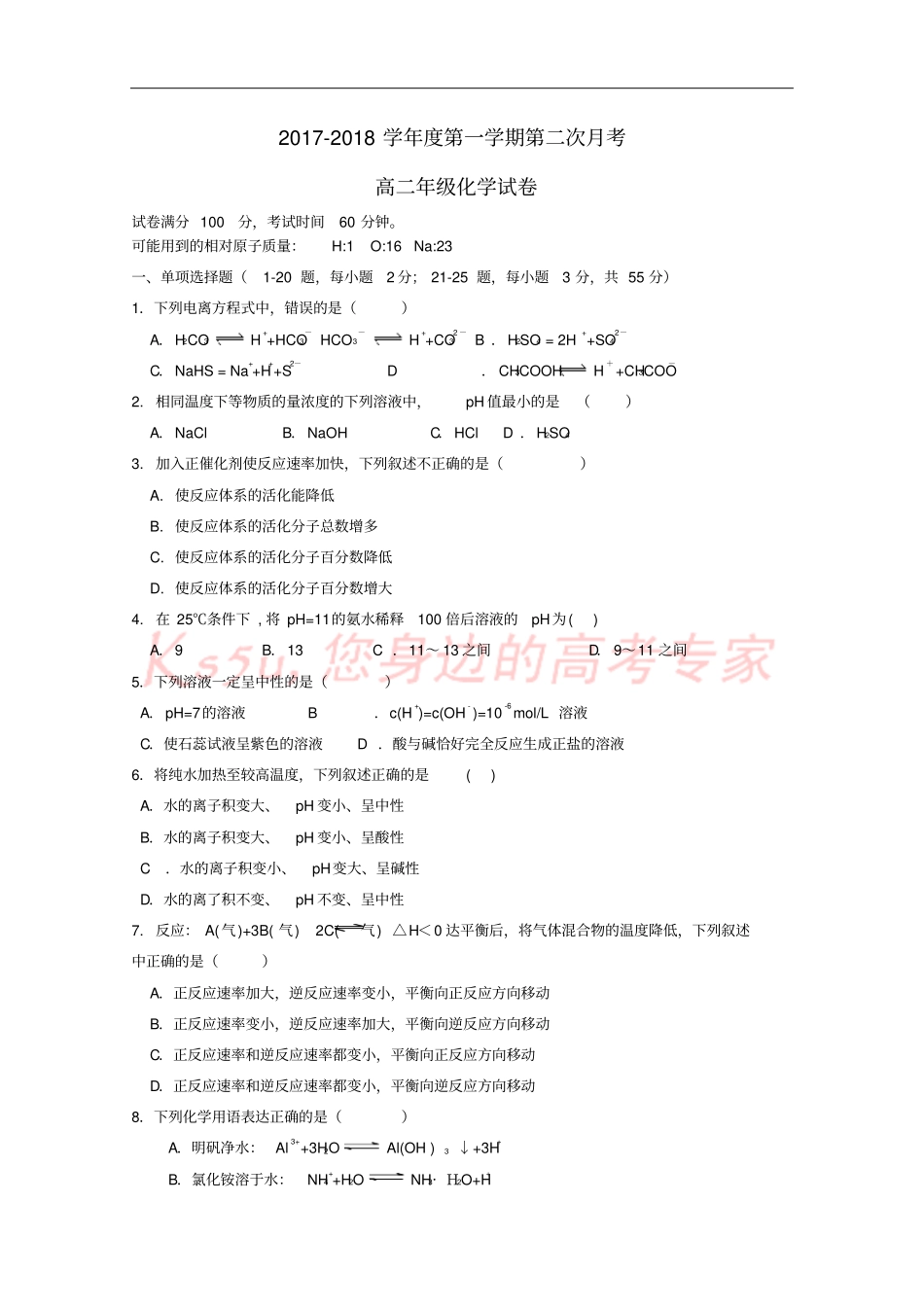 天津滨海新区2017-2018学年高二化学上学期第二次月考试题_第1页