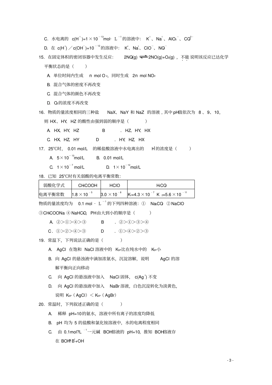 天津滨海新区2017-2018学年高二化学上学期第二次月考试题_第3页