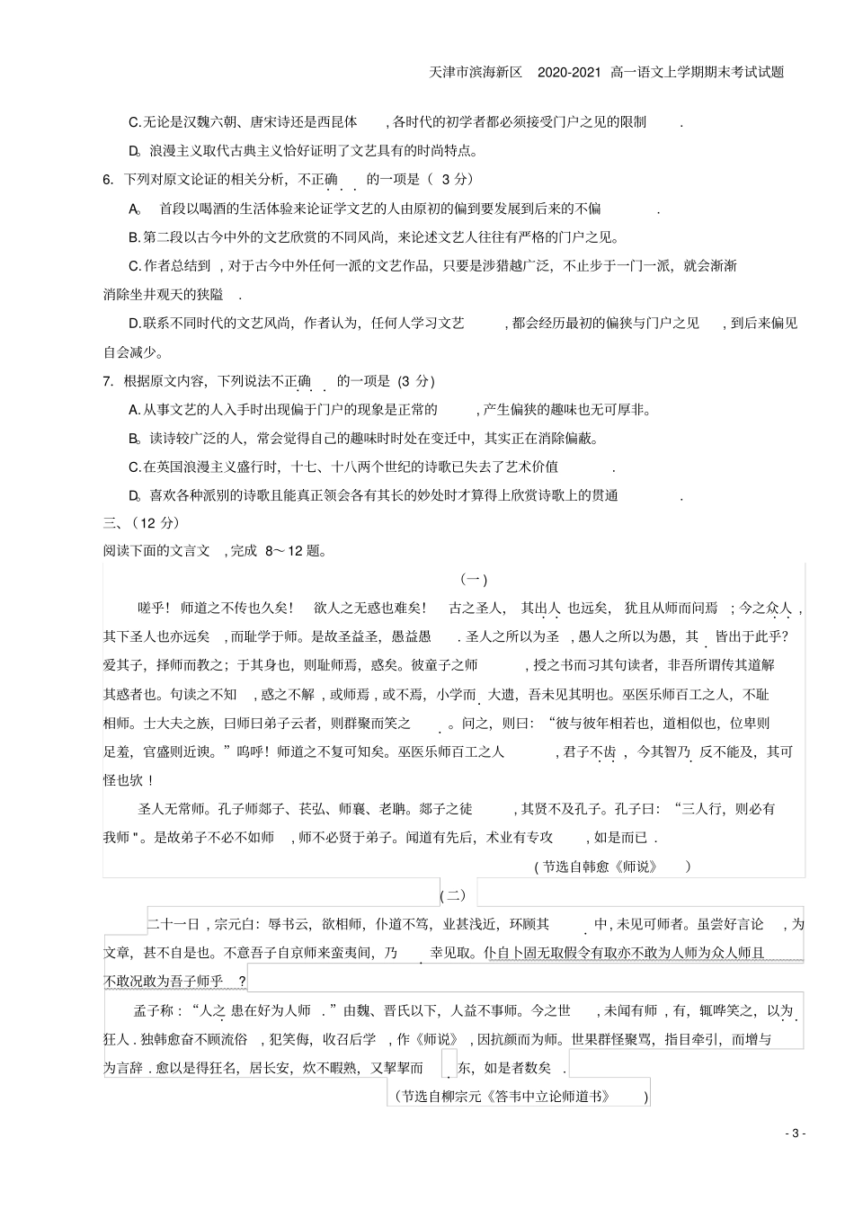 天津滨海新区2020-2021高一语文上学期期末考试试题_第3页