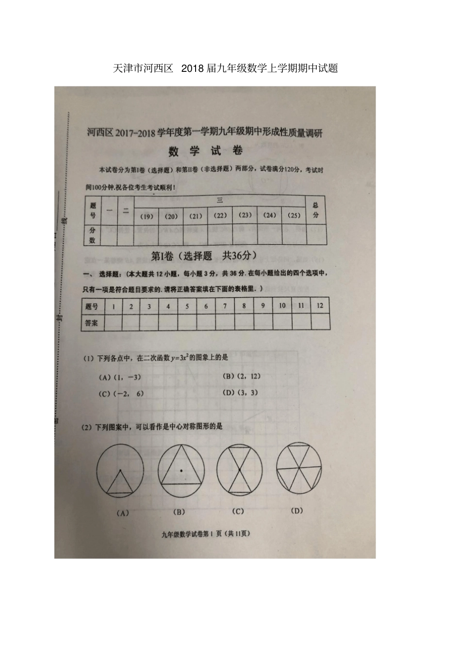 天津河西区2018届九年级数学上学期期中试题扫描版新人教版_第1页