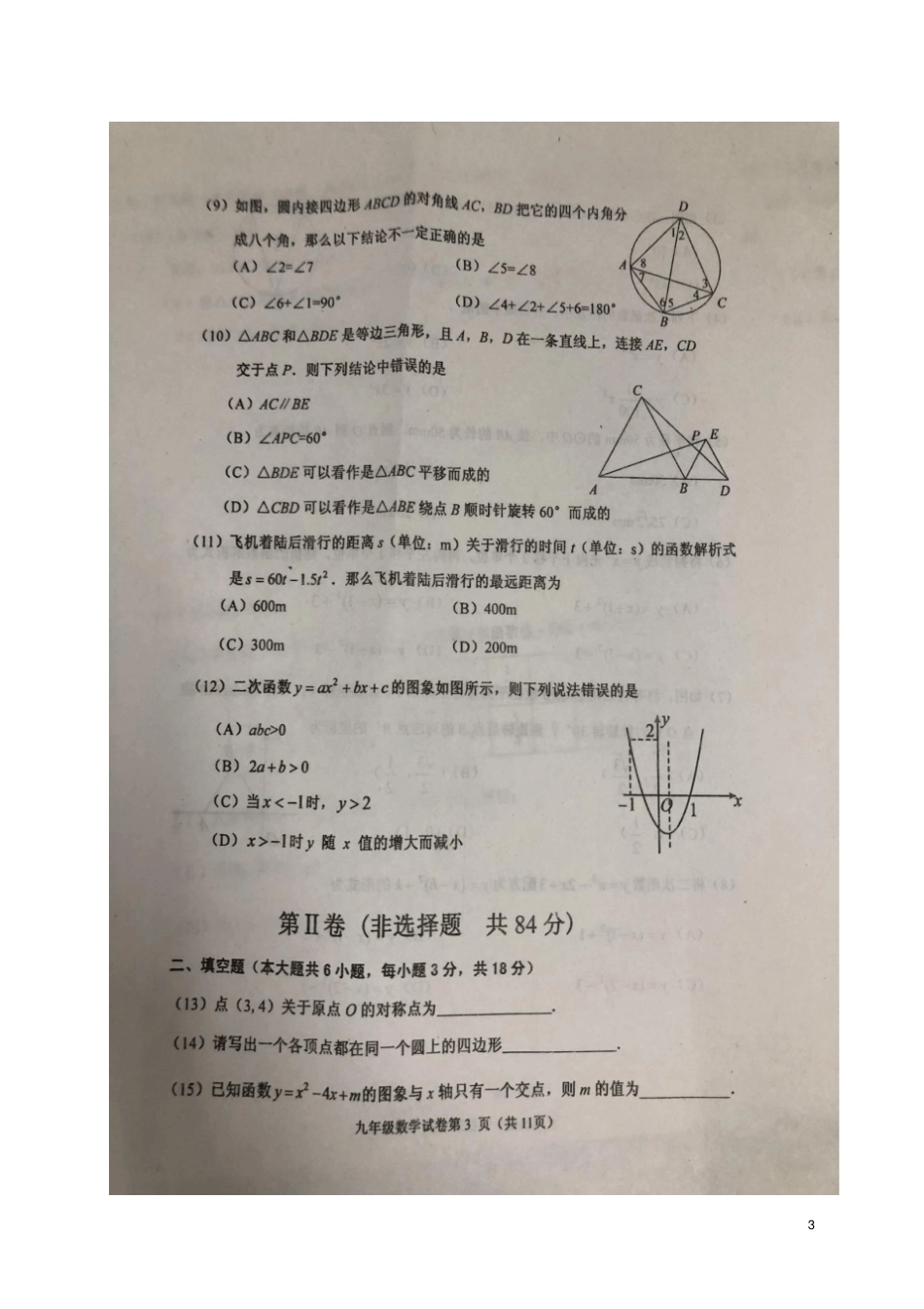 天津河西区2018届九年级数学上学期期中试题扫描版新人教版_第3页