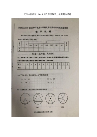 天津河西区2018届九年级数学上学期期中试题扫描版新人教版