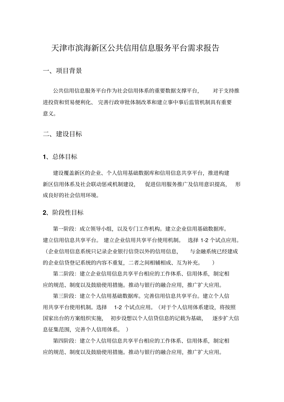 天津滨海新区公共信用信息服务平台需求报告_第1页