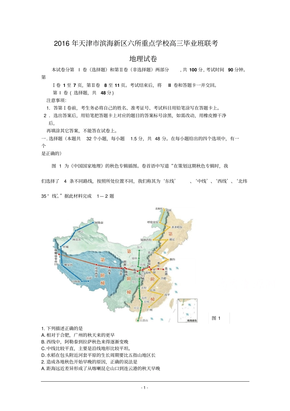 天津滨海新区六所重点学校2016届高三毕业班联考地理试题版含答案资料_第1页
