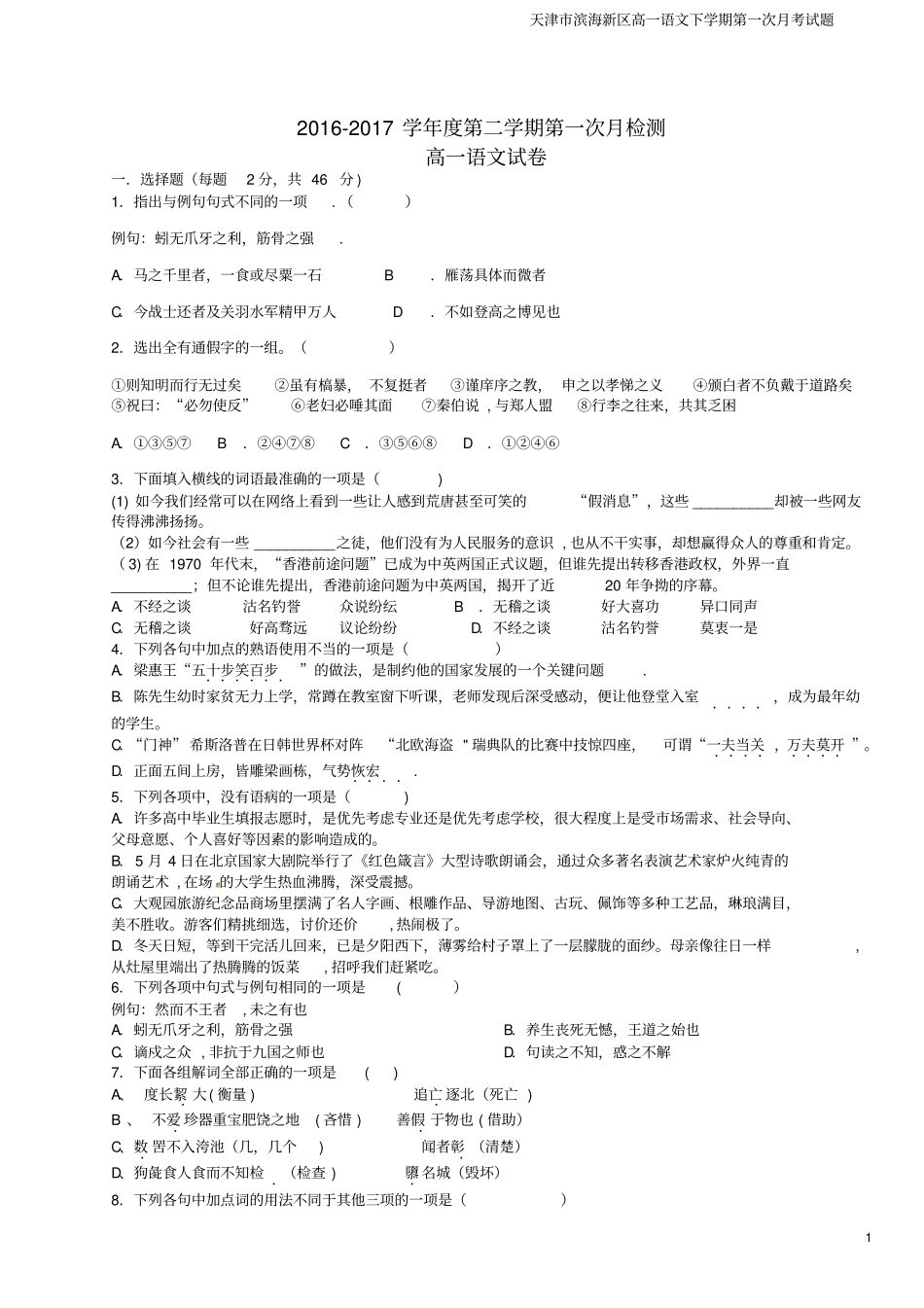 天津滨海新区高一语文下学期第一次月考试题_第1页