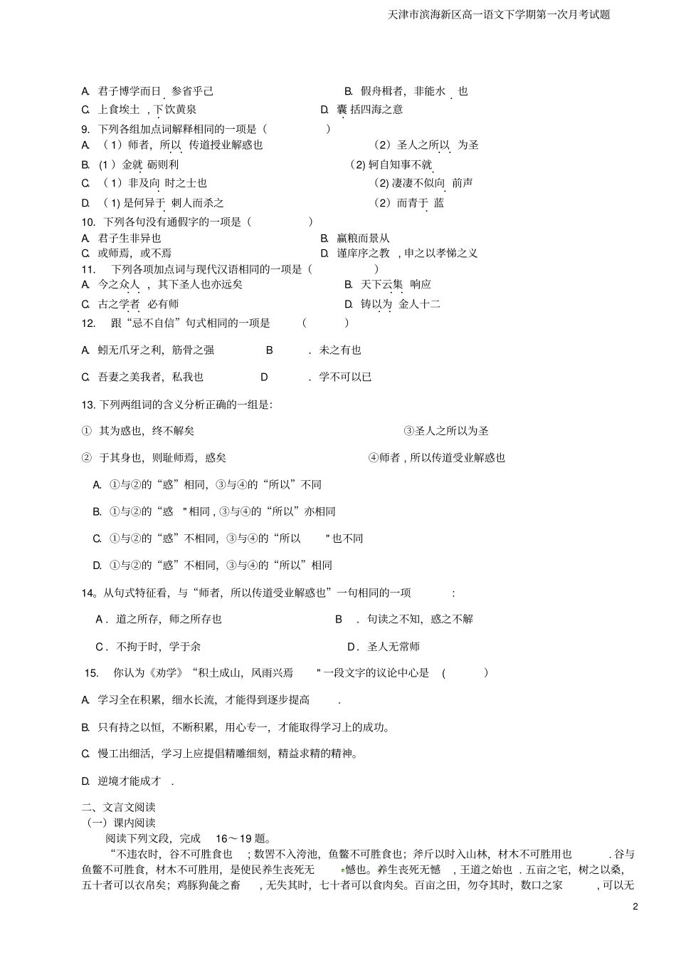 天津滨海新区高一语文下学期第一次月考试题_第2页