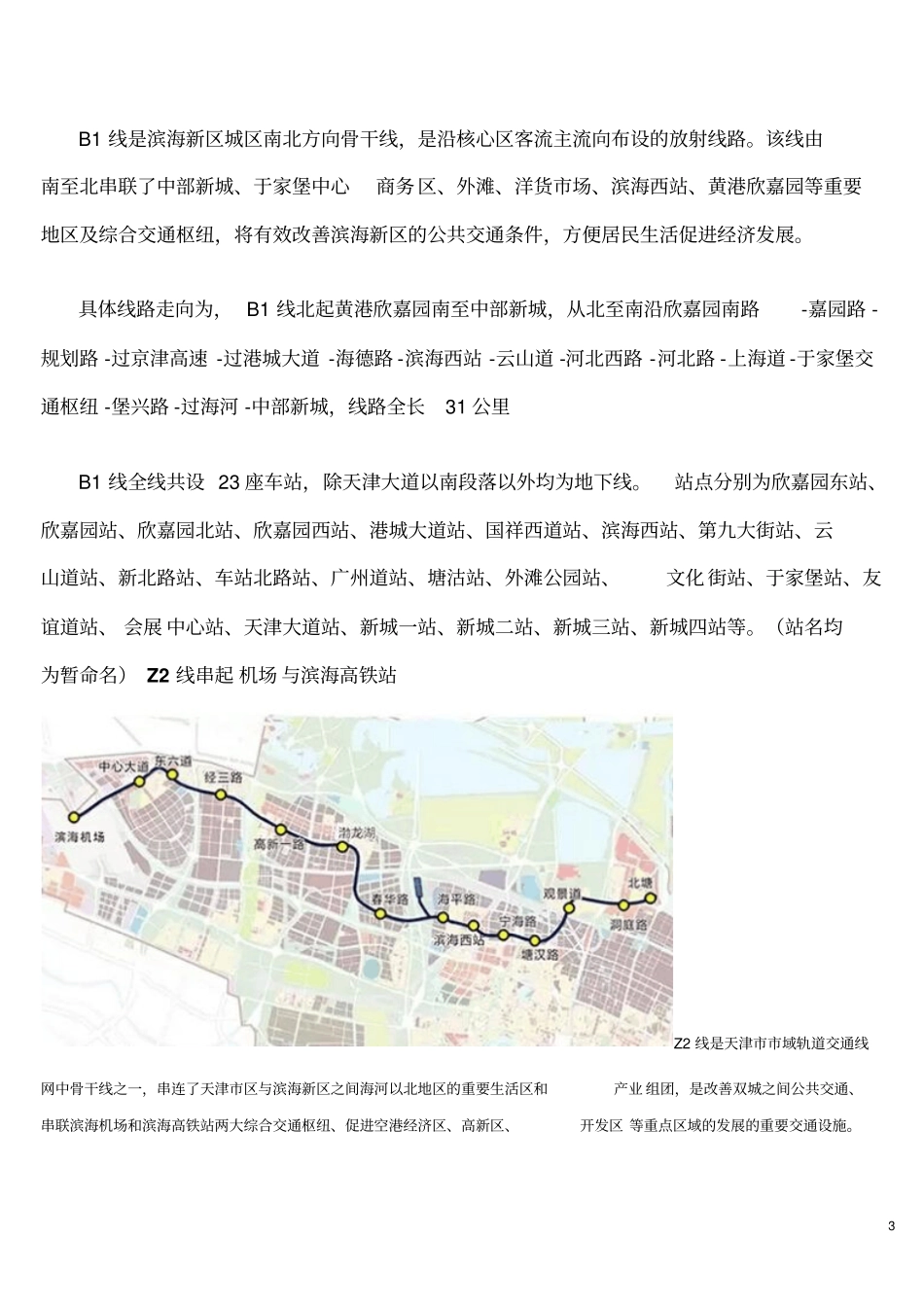 天津滨海新区未来六年将建3条轨道交通线分析_第3页