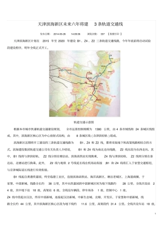 天津滨海新区未来六年将建3条轨道交通线分析