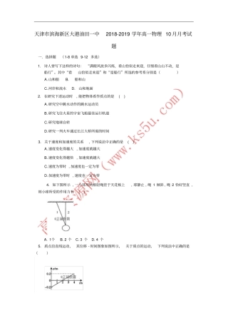 天津滨海新区大港油田一中2018-2019学年高一物理10月月考试题