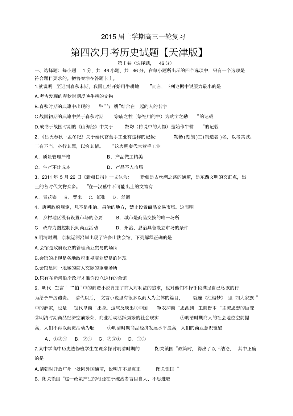 天津版高三上学期月考——历史天津版高三上学期月考历史_第1页