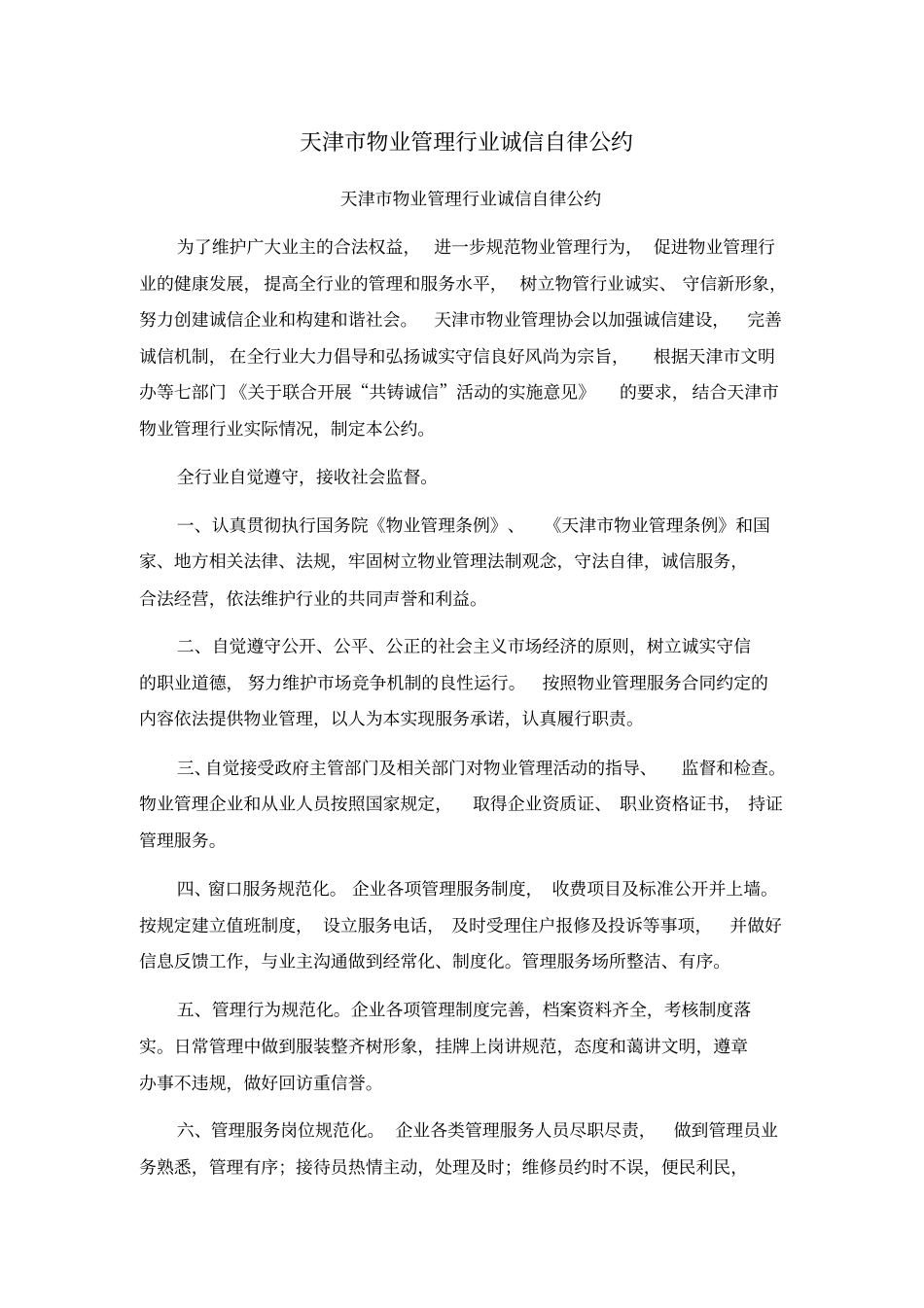 天津物业管理行业诚信自律公约_第1页