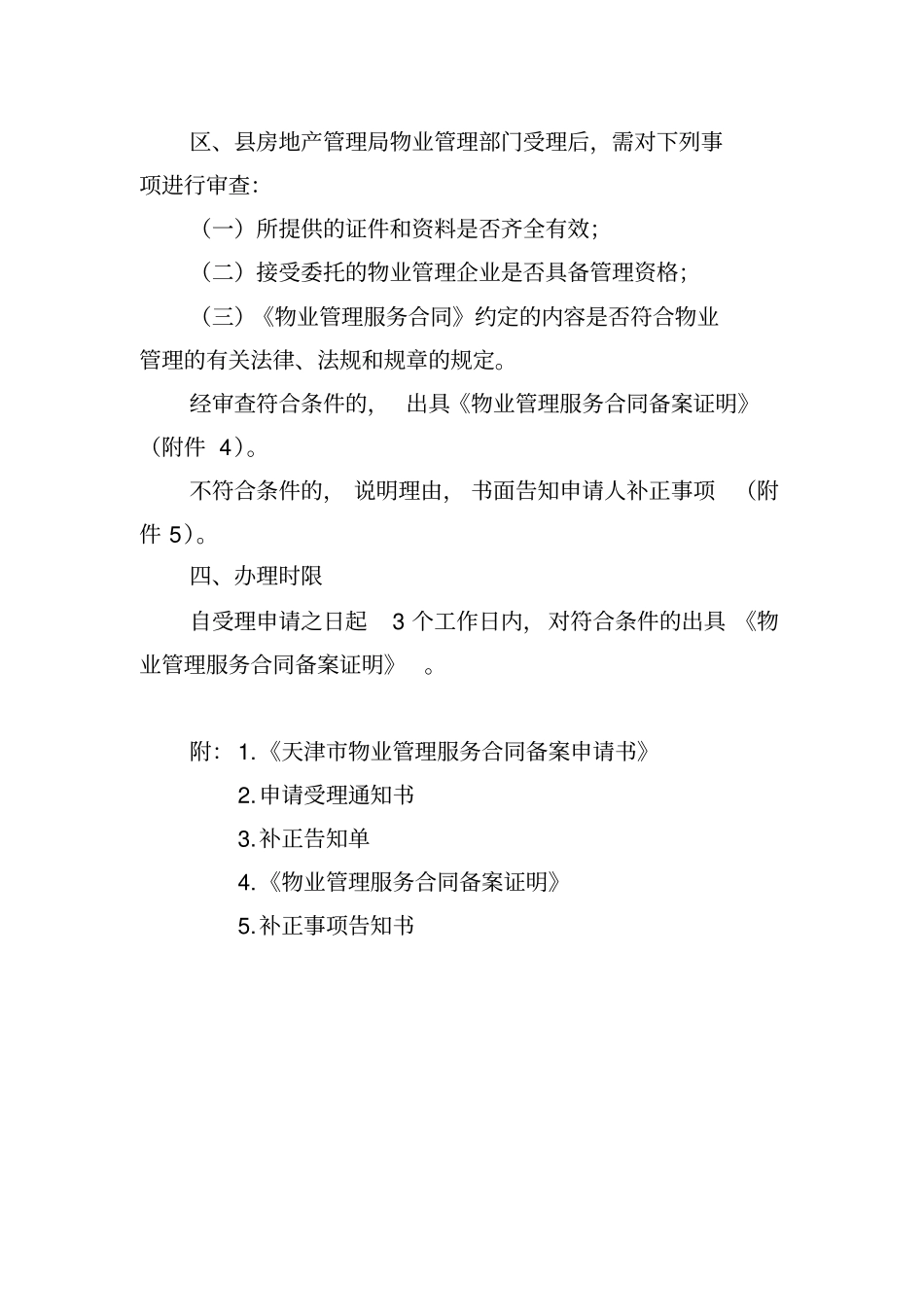天津物业管理服务合同备案程序_第2页