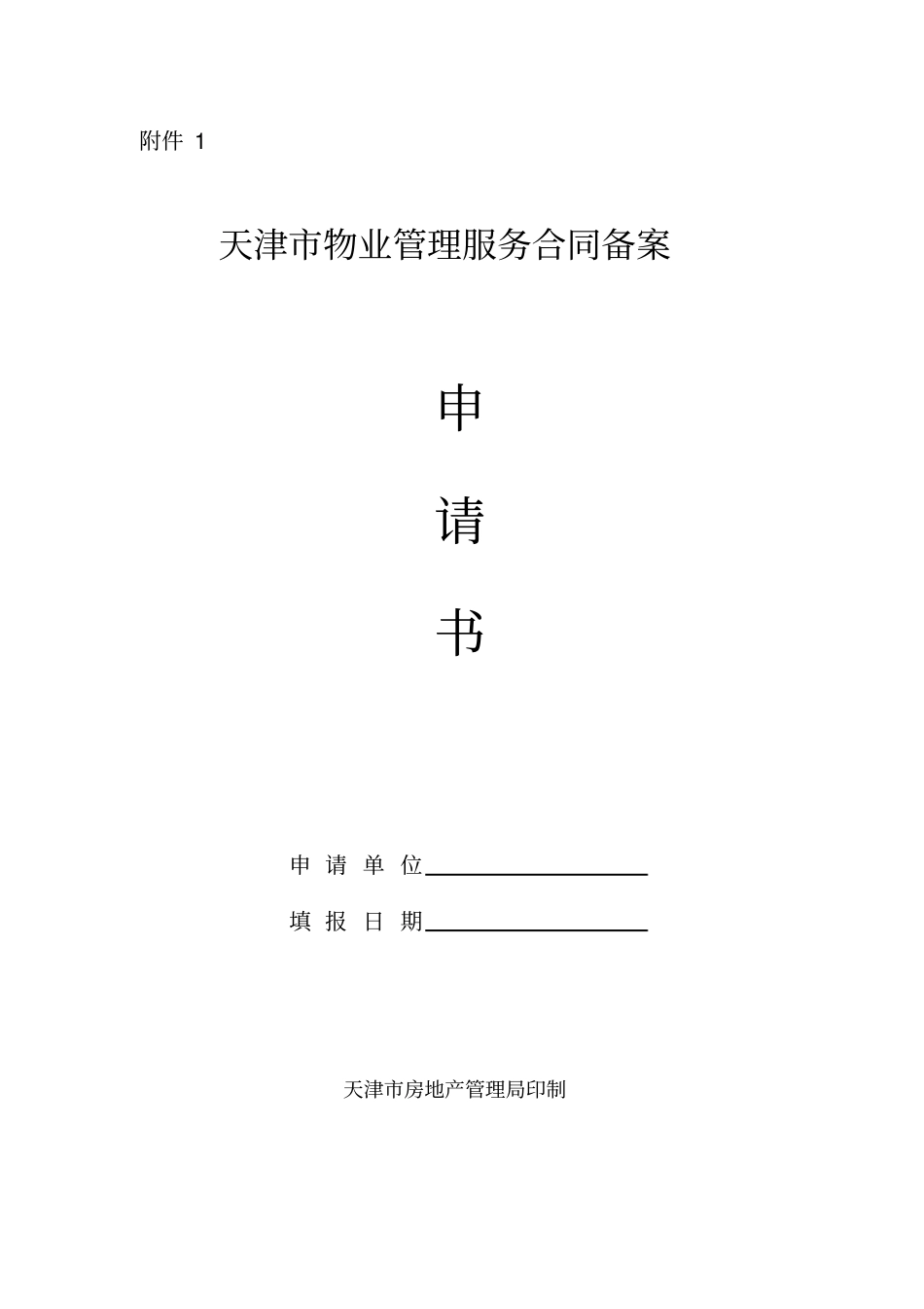 天津物业管理服务合同备案程序_第3页