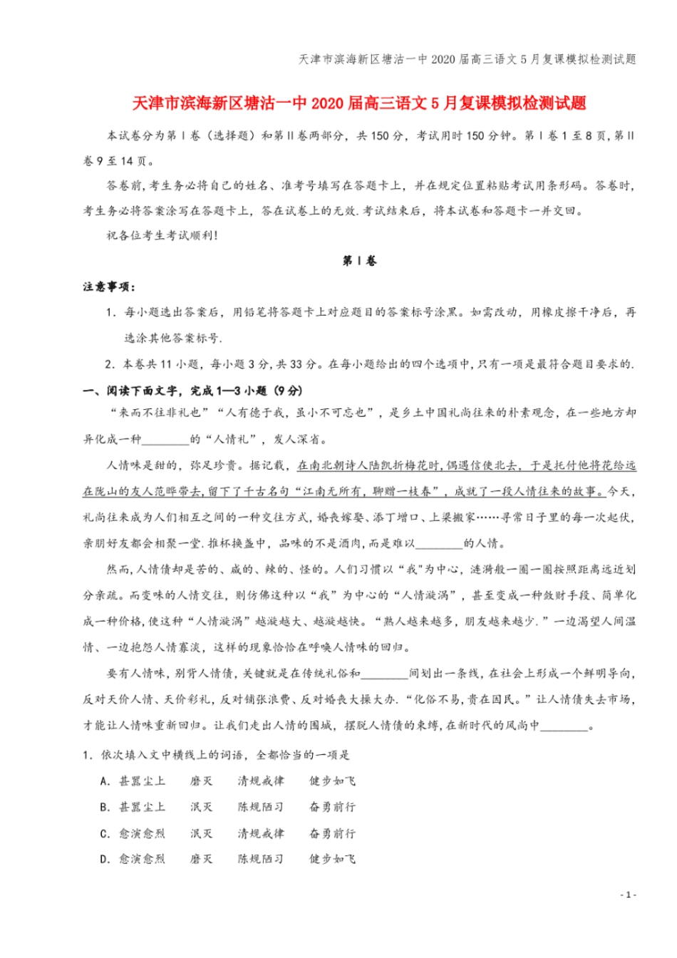 天津滨海新区塘沽一中2020届高三语文5月复课模拟检测试题_第1页